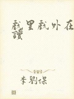 戏里戏外在线阅读封面