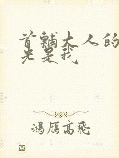 首辅大人的白月光是我