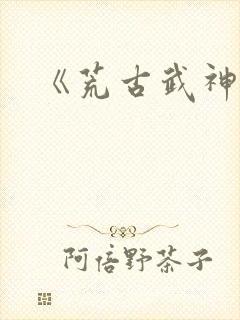 《荒古武神》