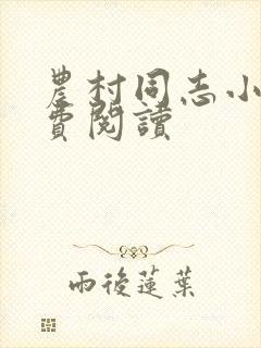 农村同志小说免费阅读