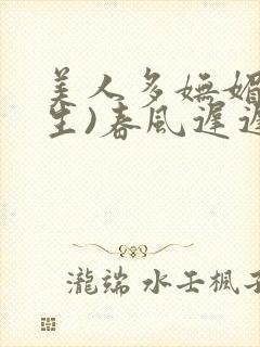 美人多妩媚(重生)春风迟迟