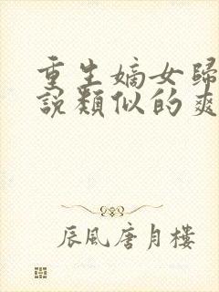 重生嫡女归来小说类似的爽文封面