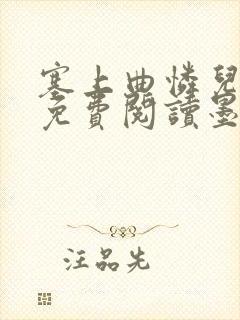 塞上曲怜儿全文免费阅读墨