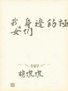 我身边的极品美女们