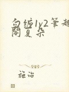 勾缠1v2笔趣阁夏朵