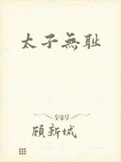 太子无耻