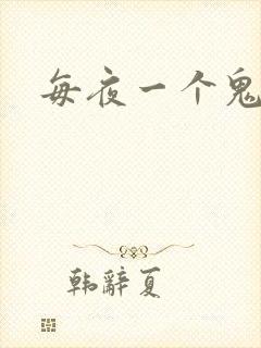 每夜一个鬼故事封面