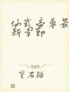 仙武帝尊最新更新章节