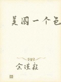 美国一个色