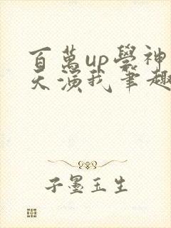 百万up学神天天演我笔趣阁