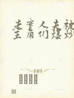 老实人夫被爆炒主角们爆炒了