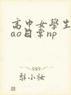 高中女学生挨cao日常np
