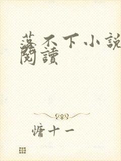 落不下小说全文阅读封面