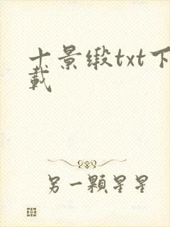 十景缎txt下载