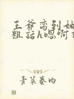 王爷脔到她哭h粗话h嗯啊视频