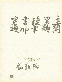 穿书后男主他被迫np笔趣阁