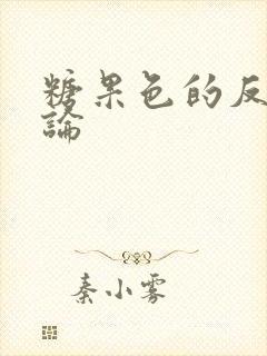 糖果色的反恋爱论