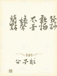 兰姨不敢发出一点声音怕吵醒