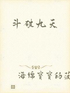 斗破九天
