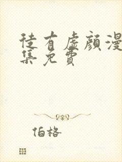 徒有虚颜漫画全集免费