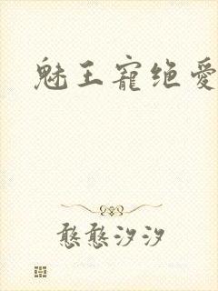 魅王宠绝爱娇妃