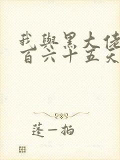 我与黑大佬的三百六十五天2