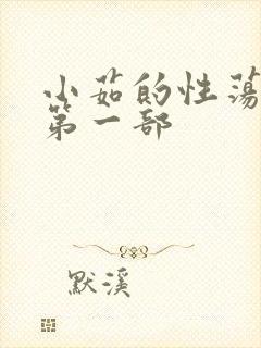 小茹的性荡生活第一部