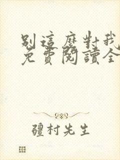 别这么对我小说免费阅读全文