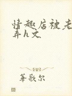 情趣店被老板玩弄h文封面