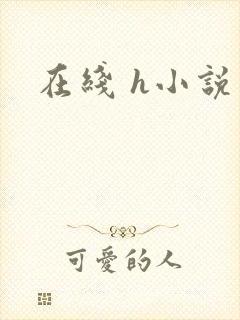 在线 h小说封面