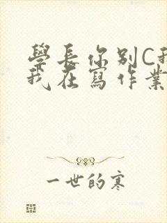 学长你别C我了我在写作业封面