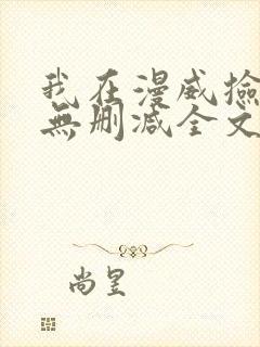 我在漫威捡属性无删减全文