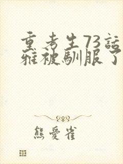 重考生73话丹雅被驯服了