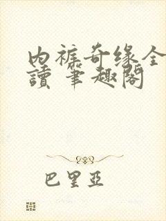 内裤奇缘全文阅读 笔趣阁