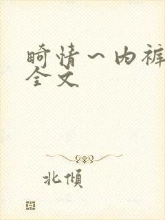 畸情～内裤奇缘全文