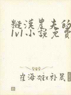 糙汉农夫的娇妻1v1小说免费阅读