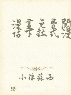 漫画免费阅读网站下拉式漫画封面