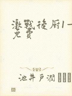 激战后厨1—5免费