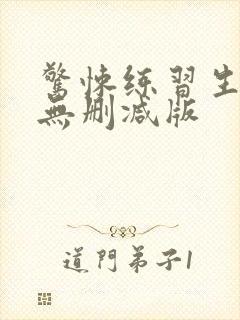 惊悚练习生小说无删减版封面