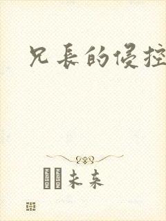 兄长的侵控