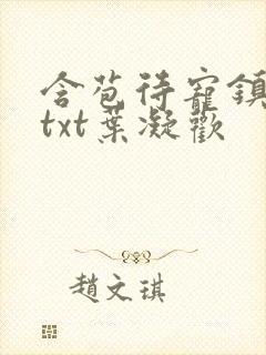 含苞待宠镇国公txt叶凝欢封面