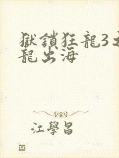 狱锁狂龙3之潜龙出海封面