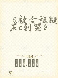 《被合租糙汉室友c到哭》封面