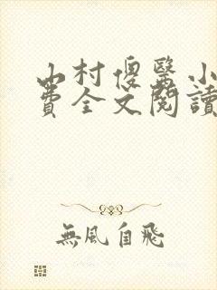 山村傻医小说免费全文阅读