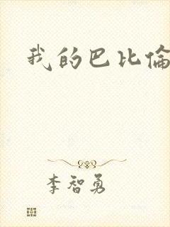 我的巴比伦恋人