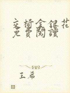 交椅金银花全文免费阅读封面