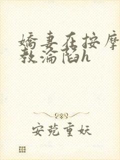 娇妻在按摩师调教沦陷h