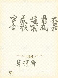 穿成炉鼎不慎让合欢宗成最强战力