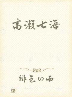 高濑七海