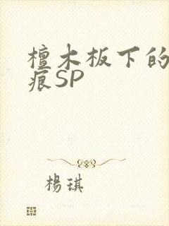 檀木板下的翘红痕SP封面
